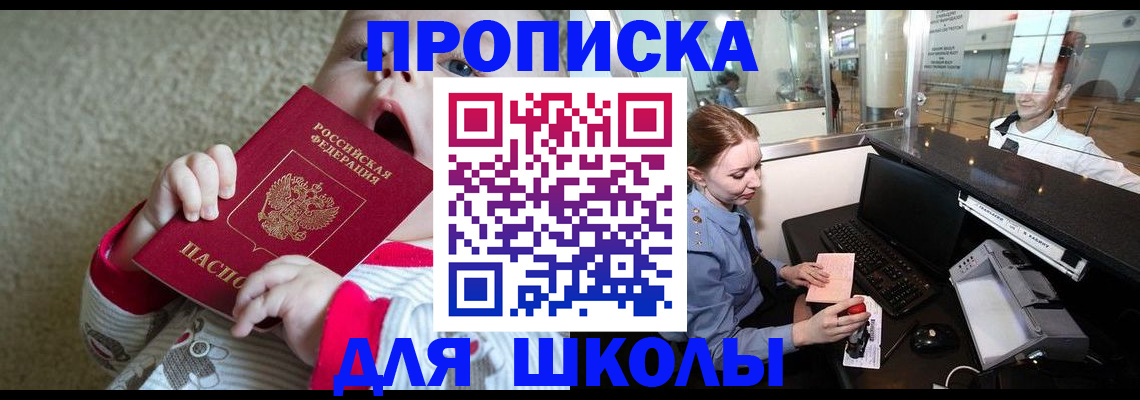 регистрация для школы в Кодинске